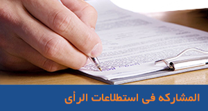 المشارکه فی استطلاعات الرأی